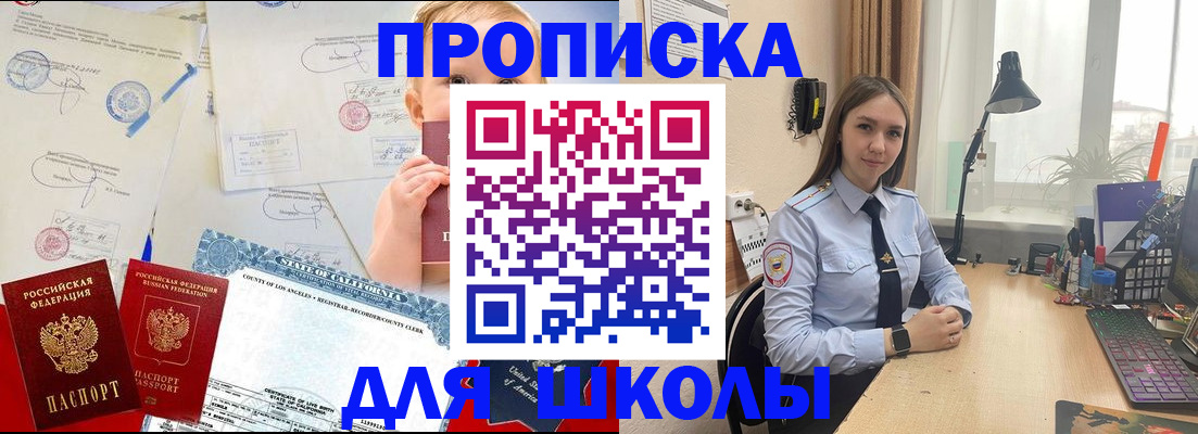 прописка для школы в Свирске